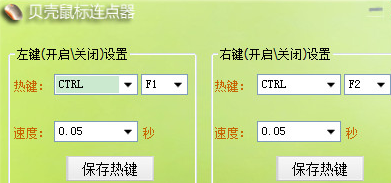 贝壳鼠标连点器 汉化免安装版