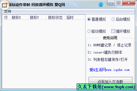 爱Q鼠标动作录制回放循环模拟 免安装版