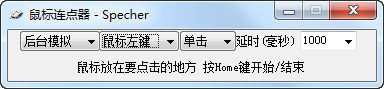 Specher鼠标连点器 v