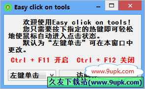 Easy click on tools 免安装版[鼠标连点工具]