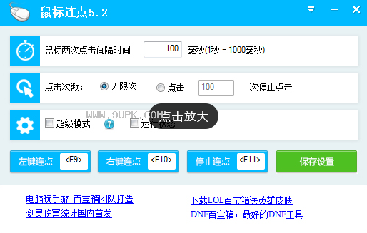 天龙八部鼠标连点器