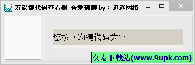 万能键代码查看器 免安装版