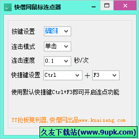 快僧网鼠标连点器 免安装版