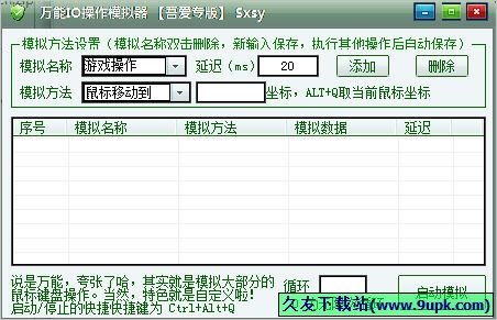 万能IO操作模拟器 免安装版[鼠标键盘操作模拟器]