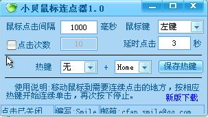 小贝鼠标连点器 最新免安装版