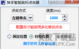瀚宇神手智能鼠标点击器 v 纯净版