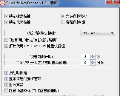 键盘鼠标锁定工具BlueLife KeyFreeze