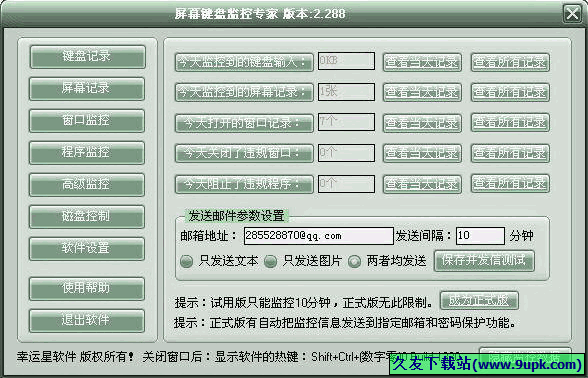 屏幕键盘监控专家 Build 免安装版