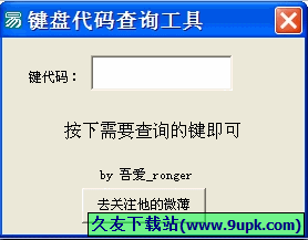 键盘代码查询工具 免安装版