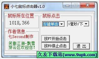 小七鼠标点击器 免安装版