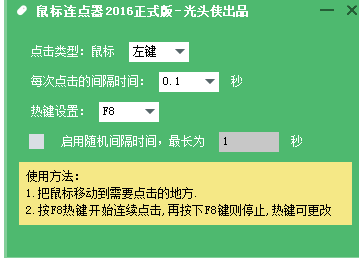 光头侠鼠标连点器 免安装版