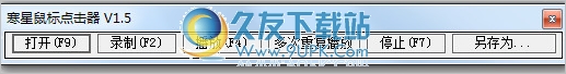 寒星鼠标点击器 中文免安装版