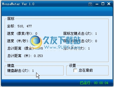 MouseMeter 中文免安装版[键盘鼠标统计工具]