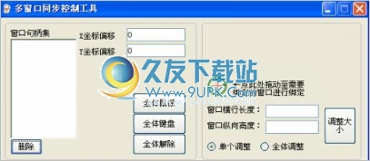 多窗口鼠标键盘同步控制工具 中文免安装版