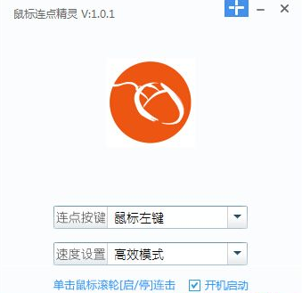 鼠标连点精灵 最新免安装版