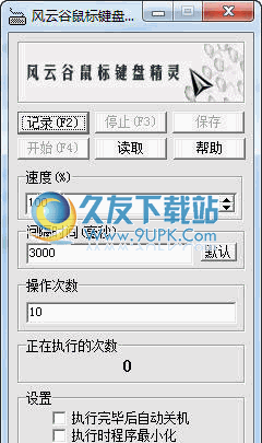 风云谷鼠标键盘精灵 中文免安装版