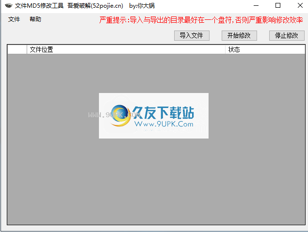 文件MD5修改工具