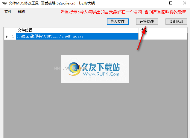 文件MD5修改工具