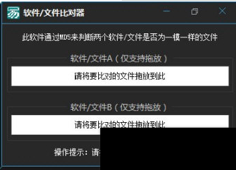 软件文件比对器