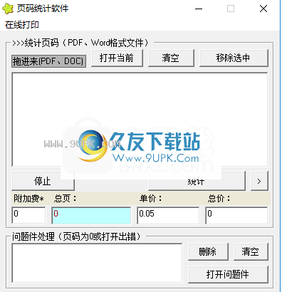 星星页码统计软件