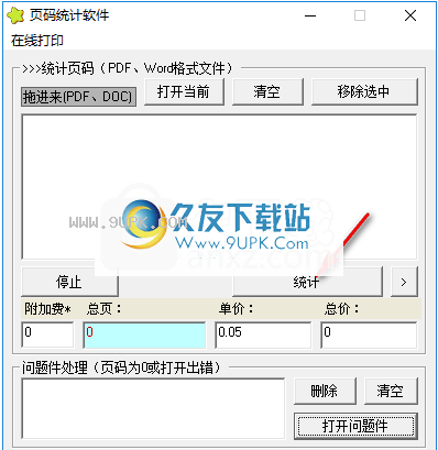 星星页码统计软件