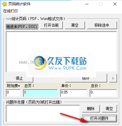 星星页码统计软件