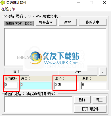 星星页码统计软件