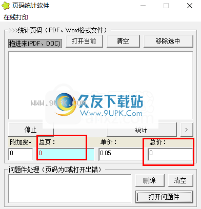 星星页码统计软件