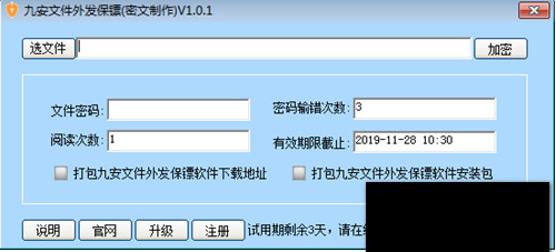 九安外发文件加密软件