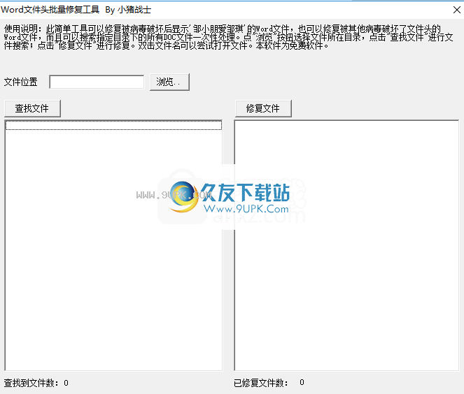 Word文件头批量修复工具