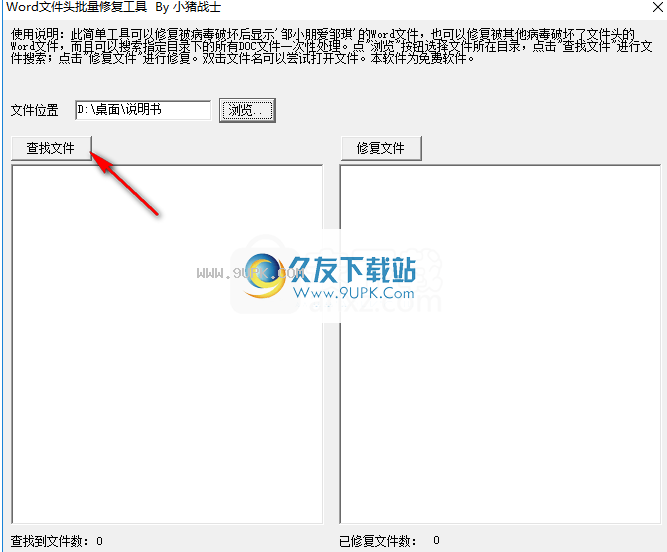 Word文件头批量修复工具