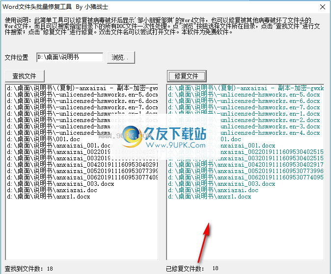Word文件头批量修复工具