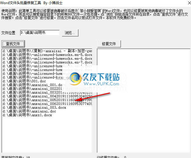Word文件头批量修复工具
