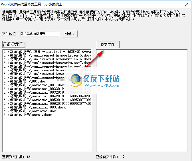 Word文件头批量修复工具