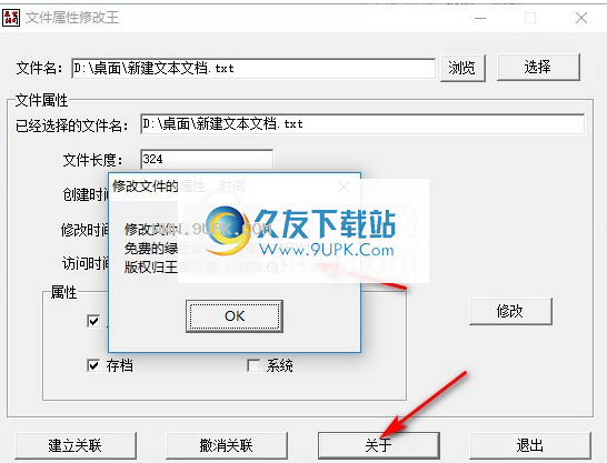 文件属性修改专家