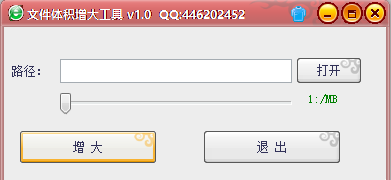 文件体积增大工具