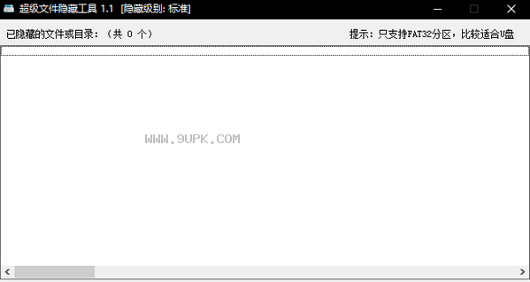 U盘文件隐藏器