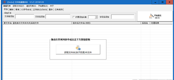 SoSo文件批量重命名工具
