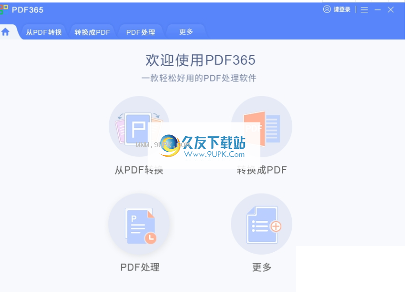福昕pdf365