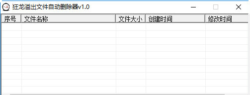 狂龙溢出文件自动删除器