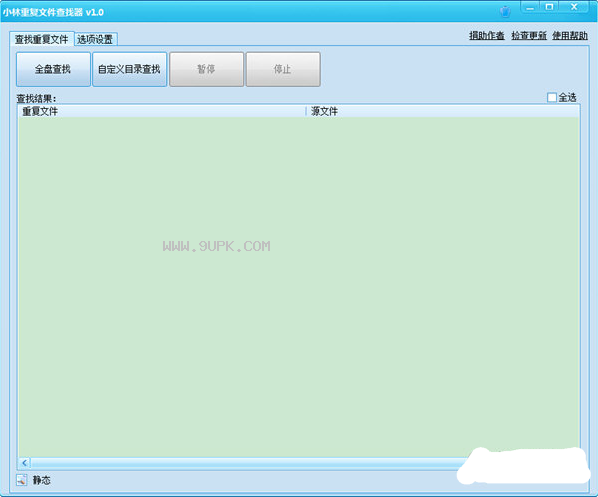 小林重复文件查找器
