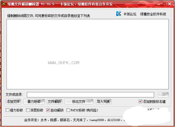 绿鹰文件解锁删除工具