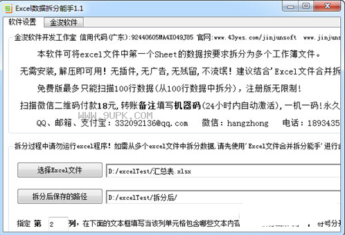金浚EXCEL数据拆分助手