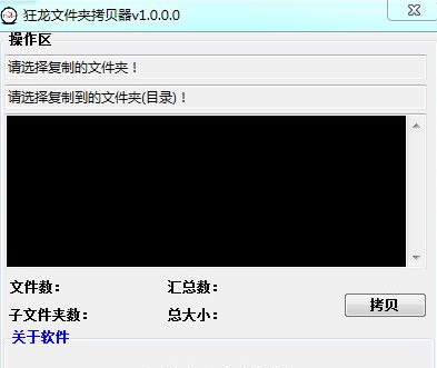 狂龙文件夹拷贝器