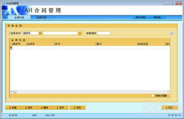 AH合同管理软件
