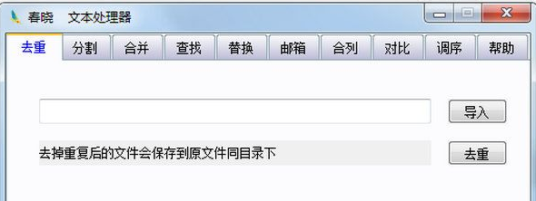 春晓文本处理器