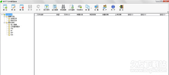 存天下文件管理系统 免安装版