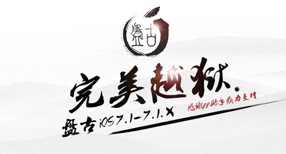 盘古越狱工具mac[苹果手机越狱工具] v MAC版截图1
