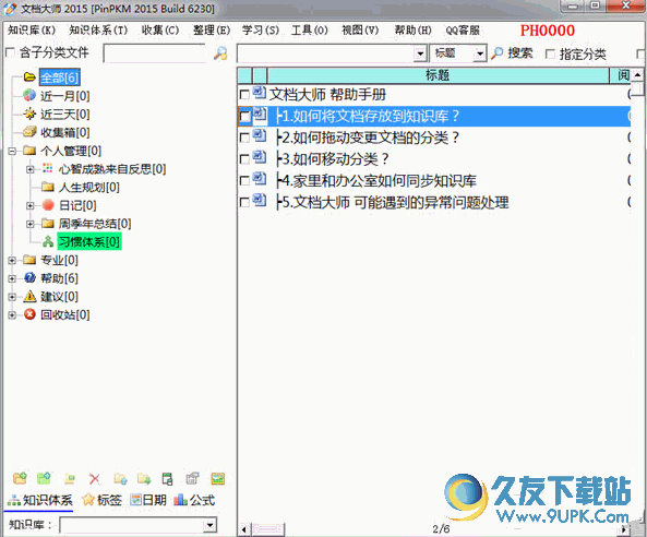 文档大师 V bulid 办公版[个人知识管理软件]截图1