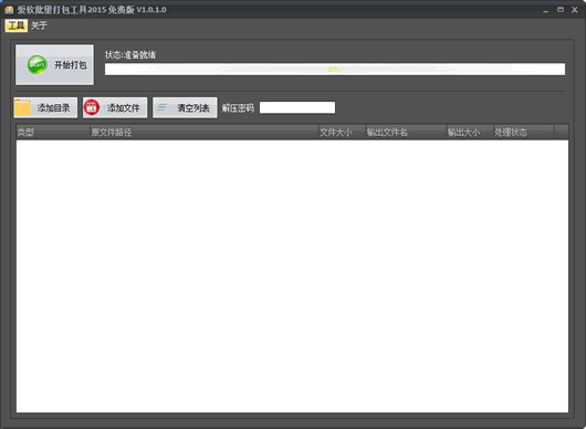 爱软批量打包软件(文件夹/软件打包工具)